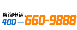 咨询电话:400-660-9888 咨询电话:400-660-9888